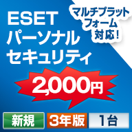 ESET ファミリー セキュリティ 1台 3年版 10万本限定 ダウンロード版