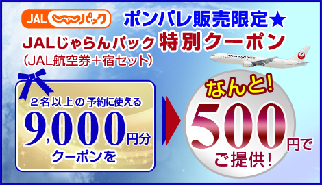 JALじゃらんパックの予約に使える！9,000円分のじゃらんパッククーポンが500円！