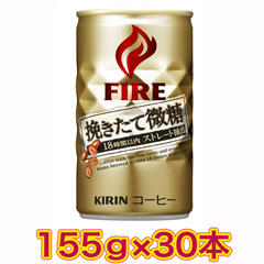キリン ファイア 挽きたて微糖 155g×30本