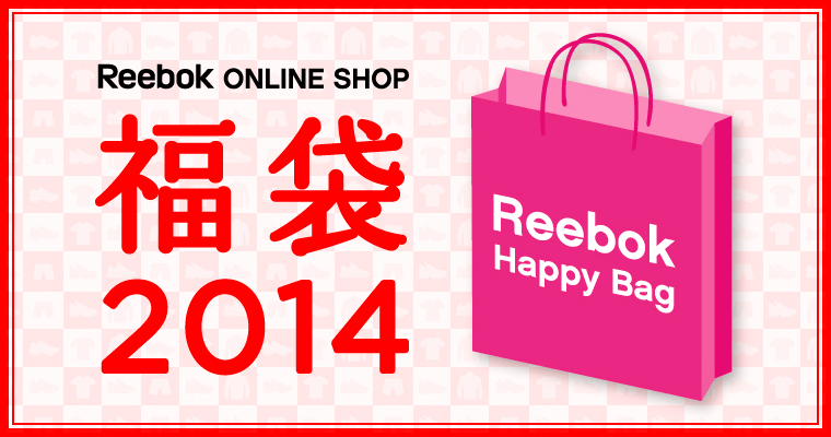 Reebok ONLINE SHOP 2014年福袋 メンズ／レディース