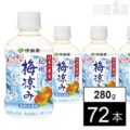 伊藤園 日本の果実 梅涼み 280g×72本