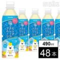 塩とピンクグレープフルーツ 495ml×48本