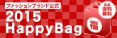 楽天市場 2015Happy Bag先行予約会 人気ブランドの福袋が多数