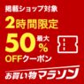 [9/19 21:59迄] ポイント最大44倍 お買い物マラソン開催中！開始2時間限定！店内全品対象最大50％OFFクーポン！