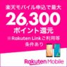 [7/15 9時～] 楽天モバイル 対象端末購入+Rakuten UN-LIMIT申込みで最大28,300ポイント還元キャンペーン開催！