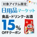 楽天市場 日用品マーケット クーポンで15%OFF!カルビー フルグラ 800g×6袋 3,589円など超激安特価