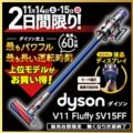 Dyson V8 fluffy コードレスクリーナー