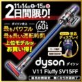 Dyson V8 fluffy コードレスクリーナー