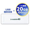 日本通信 b-mobile4G WiFi3 BM-AR5210 SIMロックフリー モバイルルーター 20GB/100日パッケージ
