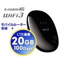 日本通信 b-mobile4G WiFi3 BM-AR5210 SIMロックフリー モバイルルーター 20GB/100日パッケージ