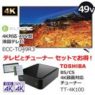  ELSONIC ECC-TU49R3 49V型4K液晶テレビ+TOSHIBA TT-4K100 BS/CS 4K録画対応チューナーセット 