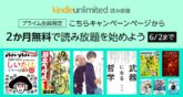 [プライム会員限定] アマゾン 電子書籍 読み放題サービス「Kindle Unlimited」が2ヶ月無料で使えるキャンペーン開催中！