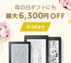 [プライム会員限定] Amazon Kindle 電子書籍リーダー 母の日セール 最大6,300円OFF