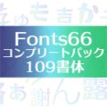 [98%OFF] Fonts66コンプリートパック／109書体