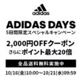 adidas Shop 楽天市場店 期間限定セール 約6,000点が50%OFF!シューズ1,000円台~多数!