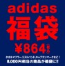 adidas サッカー日本代表 8,000円相当 福袋
