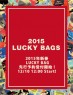 2015年新春福袋 LUCKY BAG 10,800円 総額約4万円相当 先行予約受付開始 !  
