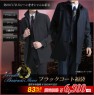 紳士服コナカ 通常価格39,000円が83％OFF 秋冬物ブラックコート福袋