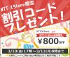 超激安ショップ 「NTT-Xストア」 5,000円以上で使える800円割引コード配布中！