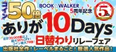 電子書籍ストア BOOK☆WALKER コイン50倍&出版社・レーベル日替わりセール 10日間で20,000冊以上！