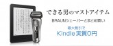 BRAUNシェーバーとKindleまとめ買いで最大割引 Kindle実質0円！