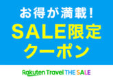 楽天トラベル 半額以下の旅行が満載 THE SALEを開催中！