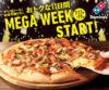 ドミノ・ピザ 感謝祭 Lサイズピザが全品50％OFFクーポン、会員登録で1,000円OFFクーポン配布中！