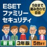 ESET パーソナル セキュリティ ダウンロード3年版 3,000円 Windows・Mac・Android 5台まで