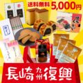楽天市場 長崎県産品に使える30%OFFクーポン配布中!大人気 巣ごもり用おやつ&麺類セット福袋が3,500円 送料無料など!