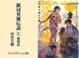 Kindle 最大50%OFF 銀英伝など小説・文芸フェア、インプレスグループ10社合同フェアや15円~HJ文庫 創刊14周年フェアなどセール多数!