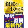 半沢直樹シリーズ 最新刊 銀翼のイカロス 実質36円(ポイント99倍)