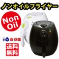 Hanwha NOF 油を使わず揚げ物が作れる ノンオイルフライヤー