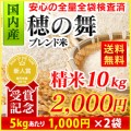 国内産 複数原料米 10割 穂の舞 精米 10kg