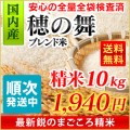 国内産 複数原料米 10割 穂の舞 精米 10kg