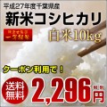 平成27年産 コシヒカリ 1等米 白米 精米10kg