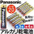 Panasonic 単3形/単4形 アルカリ乾電池 20本パック