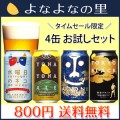 8年金賞ビール「よなよなエール」入り 4種4缶 お試し飲み比べセット