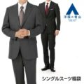 洋服の青山 秋冬物アウトレット シングルスーツ福袋