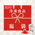 ニッスイ 冷凍食品 福袋 人気BEST 5の5商品9袋 6,200円相当→3,720円 送料無料!