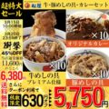 【松屋】全部盛り30個 (プレミアム仕様牛めしの具,豚めしの具,オリジナルカレー)