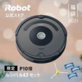 [2021福袋] iRobot ルンバ643 R643060 ロボット掃除機＆付属品2点のセット