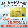 JALカード 入会特典 12,420円分相当のポイント＋最大12,500マイルがもらえるキャンペーン開催中
