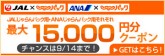 じゃらんパック 15,000円分クーポン配布中！航空券+宿セットで使える！ふるさと割クーポンも！