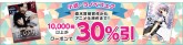 電子書籍 楽天Kobo 小説・ラノベフェア 1万冊以上がクーポン利用で30%引!