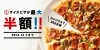 ドミノ・ピザ 350店舗感謝 Lサイズピザ 最大50％OFF キャンペーン開催中