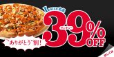 ピザハット ネット限定でピザが50%OFF！