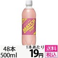 大塚食品 マッチ ピンク ピンクグレープフルーツ味 500ml×48本