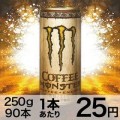 アサヒ モンスターコーヒー 缶250g×90本