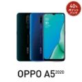 [楽天モバイル対応機種] OPPO A5 2020 4眼カメラ搭載 SIMフリー スマートフォン実質23,040円 超激安特価