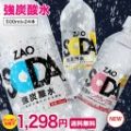 ZAO SODA 強炭酸水 無糖 プレーンorレモン 500ml×24本